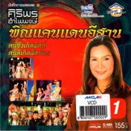 ศิริพร อำไพพงษ์ - พิณแคนแดนอีสาน 1 VCD1250-WEB